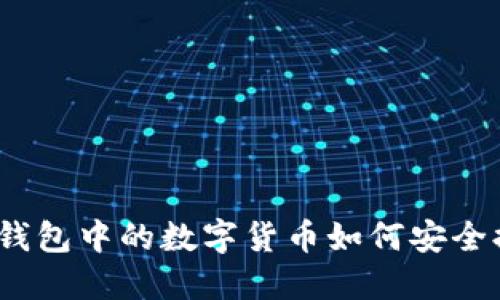 : TP钱包中的数字货币如何安全提现？