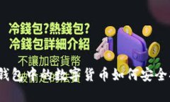 : TP钱包中的数字货币如何