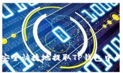 如何安全快捷地提取TP钱包