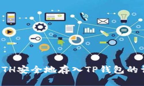如何将ETH安全地存入TP钱包的详细指南