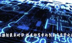 区块链最新时评：技术动