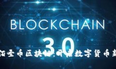 探索佰圣币区块链：开启