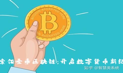 探索佰圣币区块链：开启数字货币新纪元