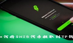 : 如何将SHIB代币提取到T