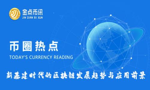 新基建时代的区块链发展趋势与应用前景