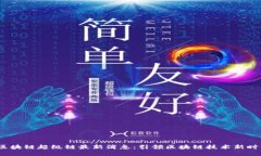  区块链超级链最新消息：