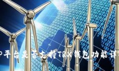 TP平台是否支持TRX钱包功能