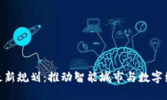 都江堰区块链最新规划：