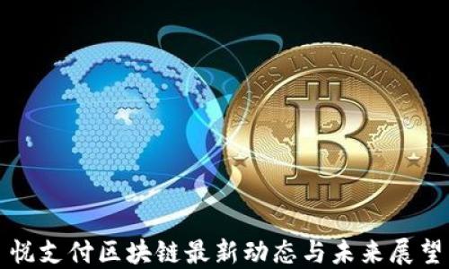 
悦支付区块链最新动态与未来展望
