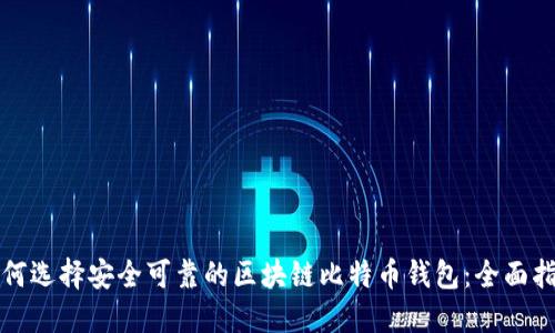 如何选择安全可靠的区块链比特币钱包：全面指南