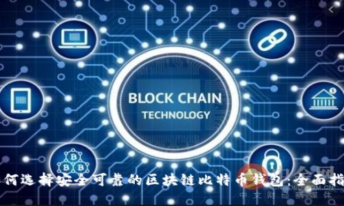 如何选择安全可靠的区块链比特币钱包：全面指南