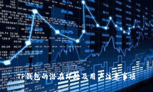TP钱包的潜在坏处及用户注意事项