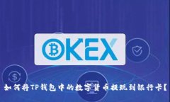 如何将TP钱包中的数字货币