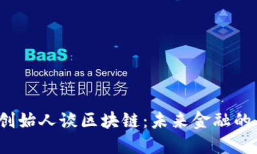  达世币创始人谈区块链：未来金融的革命之路