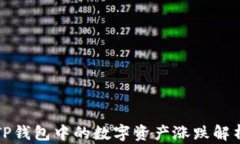 TP钱包中的数字资产涨跌解