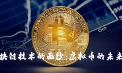 揭开区块链技术的面纱：
