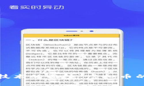 揭开区块链技术的面纱：虚拟币的未来与挑战