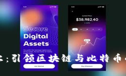 江卓尔：引领区块链与比特币的未来