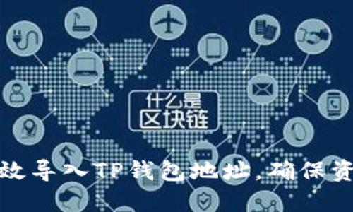 如何高效导入TP钱包地址，确保资产安全