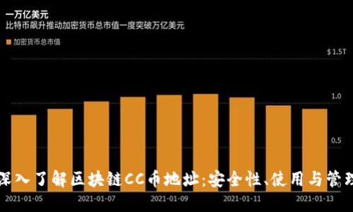 深入了解区块链CC币地址：安全性、使用与管理