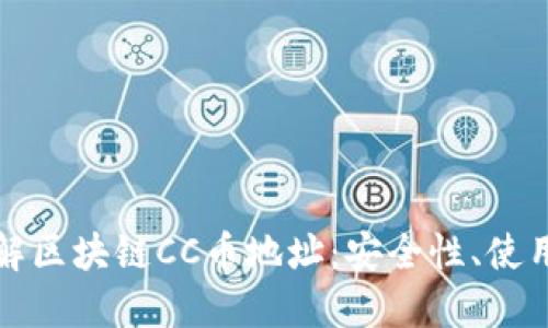 深入了解区块链CC币地址：安全性、使用与管理