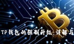 如何取消TP钱包的强制升级