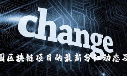 探析中国区块链项目的最新分红动态及其影响