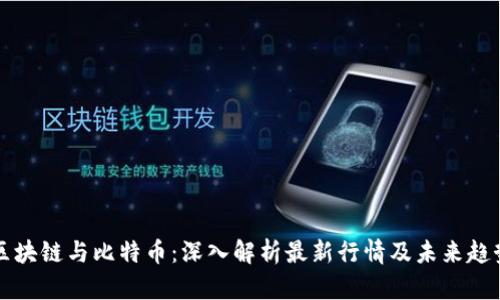 区块链与比特币：深入解析最新行情及未来趋势