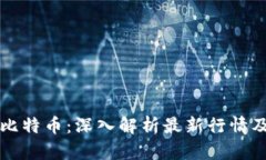 区块链与比特币：深入解
