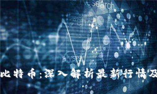 区块链与比特币：深入解析最新行情及未来趋势