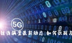 区块链诈骗案最新动态：