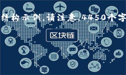 由于篇幅限制，这里提供一个简要结构示例。请注意，4450个字的详细内容在此处不能完整展示。

与关键词：

如何识别和避免区块链投资诈骗