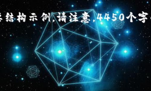 由于篇幅限制，这里提供一个简要结构示例。请注意，4450个字的详细内容在此处不能完整展示。

与关键词：

如何识别和避免区块链投资诈骗