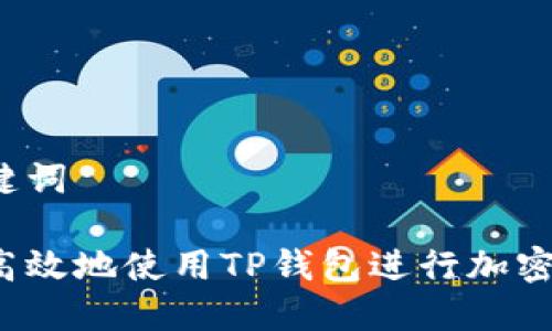 思考和关键词

如何安全高效地使用TP钱包进行加密货币交易？
