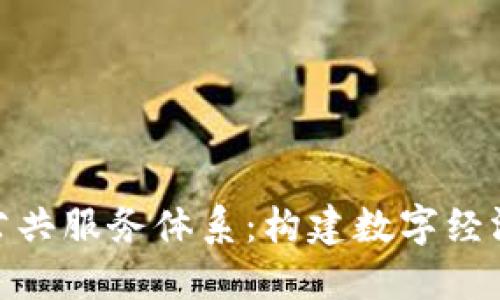 最新区块链公共服务体系：构建数字经济的未来基础