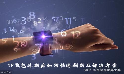 TP钱包过期后如何快速刷新及解决方案