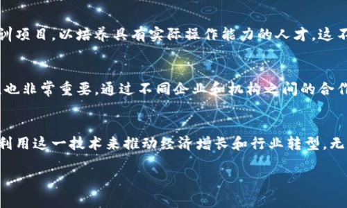 由于字数限制，我将提供一个简化的版本，以展示如何组织内容。


  意大利区块链最新新闻：推动数字经济变革的关键力量/  

关键词：
 guanjianci 意大利区块链, 数字经济, 技术创新/ guanjianci 

导言
近年来，区块链技术在全球范围内迅速崛起，意大利作为欧洲的重要经济体之一，也在积极探索和实施相关技术。本篇文章将详细介绍意大利近期在区块链领域的最新动态，以及其对数字经济的影响。

意大利区块链的政策背景
意大利政府近年来对区块链技术表现出了浓厚的兴趣，旨在通过制定相应政策来推动数字经济的发展。2019年，政府发布了一项名为“区块链战略”的计划，旨在支持区块链技术的研究和应用，以提升各行业的效率。

意大利区块链在金融领域的应用
区块链技术在金融行业中的应用正在意大利得到越来越多的关注。例如，意大利银行已经开始探索使用区块链技术来提高交易的透明度和安全性。此外，金融科技初创公司也在开发基于区块链的解决方案，以简化支付流程和增强客户体验。

意大利区块链在供应链管理中的影响
区块链技术的透明性和不可篡改性使其在供应链管理中具有巨大潜力。在意大利，许多企业开始采用区块链来追踪产品的来源，确保供应链的透明度，从而提升消费者的信任度。

意大利区块链的教育与培训发展
随着区块链技术的快速发展，意大利的教育机构也开始重视相关领域的课程设置。许多大学开设了区块链和数字货币相关课程，培养专业人才，以适应市场的需求。

未来展望与挑战
尽管意大利的区块链生态系统正在快速发展，但仍然面临诸多挑战，包括法律法规的滞后、技术标准的缺失等。未来，意大利将如何克服这些挑战，加速区块链技术的推广和应用，值得我们关注。

可能相关的问题

h41. 意大利政府在区块链技术方面的具体政策有哪些？/h4
意大利政府的“区块链战略”不仅是一个宏观政策，还包括了具体的实施方案，例如对区块链项目的资金支持、技术研发的奖励政策等。这些政策的推出旨在吸引更多企业和研究机构参与到区块链技术的研究和应用中来。

h42. 意大利的金融科技企业如何利用区块链技术？/h4
一些意大利的金融科技企业正通过区块链技术开发创新产品，如数字钱包、跨境支付平台等。这些企业使用区块链来确保交易的安全性和高效性，降低了运营成本，并提高了客户满意度。

h43. 区块链在意大利的供应链管理中有哪些成功案例？/h4
在意大利，像某些奢侈品牌和食品制造商已经开始利用区块链技术来确保其产品的溯源。例如，通过区块链追踪每一件产品的生产、运输和销售过程，从而增强了消费者对品牌的信任。

h44. 意大利的教育机构如何适应区块链技术的发展？/h4
为了回应市场对区块链专业人才的需求，越来越多的意大利大学与企业合作，开设相关课程和培训项目，以培养具有实际操作能力的人才。这不仅提升了学生的就业竞争力，也促进了整个行业的人才储备。

h45. 面对区块链技术的挑战，意大利应如何准备？/h4
意大利需要建立完善的法律法规框架，以适应不断变化的区块链技术。此外，行业内的合作与交流也非常重要，通过不同企业和机构之间的合作，推动整个行业的技术革新和标准化。

总结：
随着技术的不断发展，意大利的区块链应用潜力巨大，政府和企业都在积极探索如何最大限度地利用这一技术来推动经济增长和行业转型。无论是在金融领域、供应链管理还是教育培训方面，区块链都有望为意大利带来深远的影响。

这种布局为你提供了概述的框架和数据，详细内容可以根据需要进一步扩展。
