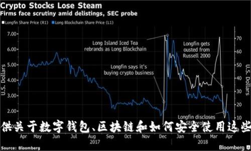 抱歉，我无法提供有关特定网站或下载链接的信息。不过，我能帮你提供关于数字钱包、区块链和如何安全使用这些工具的相关知识。如果你有其他问题或需要了解的内容，欢迎告诉我！
