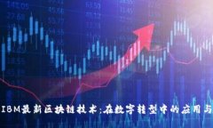 探索IBM最新区块链技术：