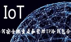 如何安全地查看和管理T
