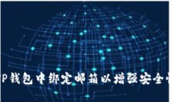 如何在TP钱包中绑定邮箱以