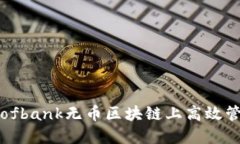 如何在ofbank无币区块链上