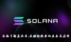 全面了解盖亚币：区块链