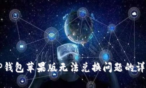 解决TP钱包苹果版无法兑换问题的详细指南