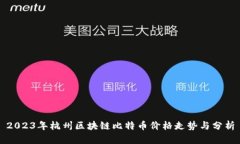 2023年杭州区块链比特币价