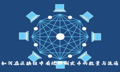 如何在区块链中有效限制发币的数量与流通
