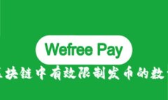 如何在区块链中有效限制