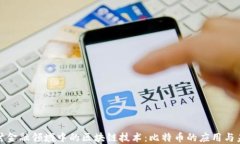 探讨金融领域中的区块链