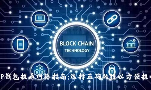 TP钱包提币网络指南：选择正确的链以方便提币