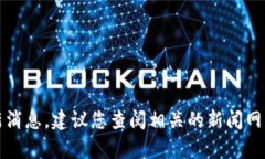 抱歉，我无法提供当前的